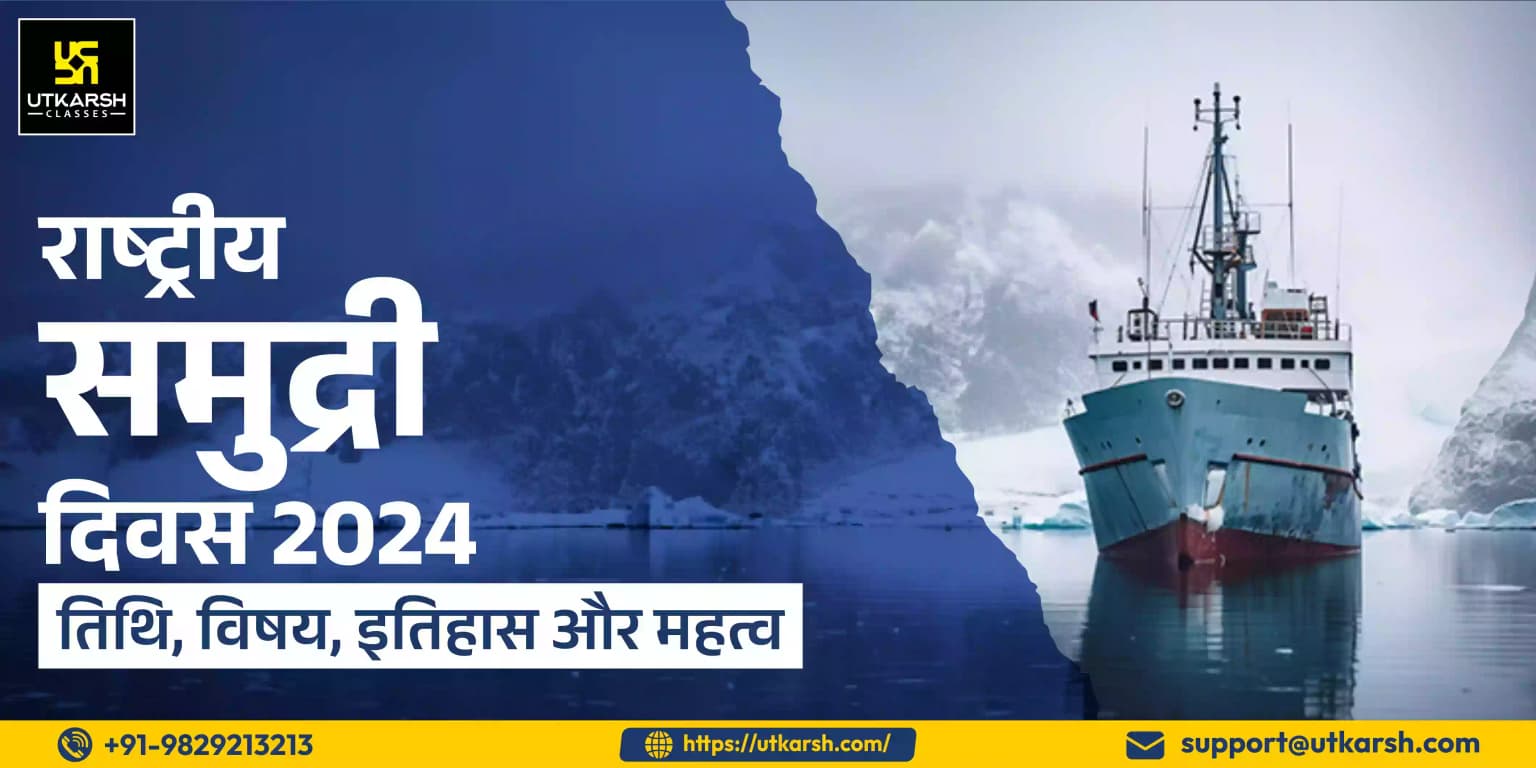 राष्ट्रीय समुद्री दिवस 2024 : तिथि, विषय, इतिहास और महत्व