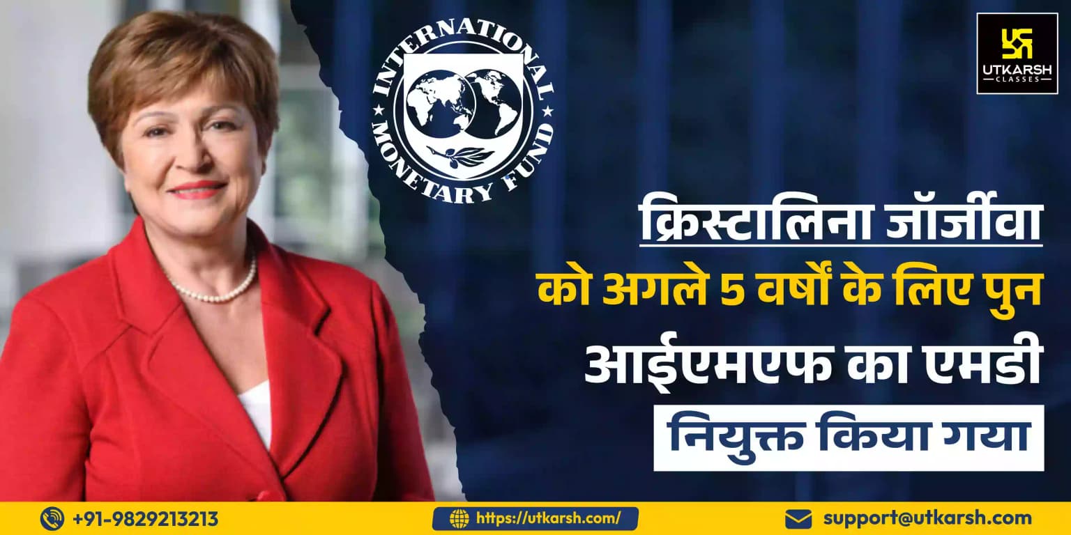 क्रिस्टालिना जॉर्जीवा को अगले 5 वर्षों के लिए पुनः आईएमएफ का एमडी नियुक्त किया गया