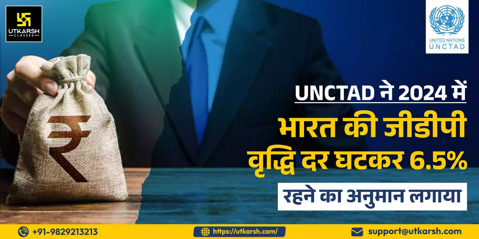 UNCTAD ने 2024 में अंकटाड ने भारत की जीडीपी वृद्धि दर घटाकर 6.5% रहने का अनुमान लगाया