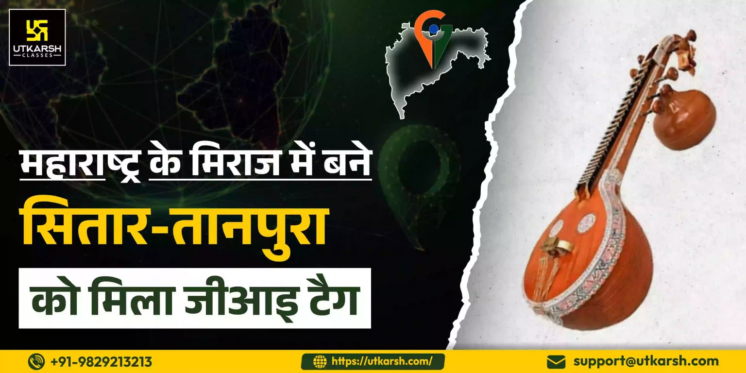 महाराष्ट्र के मिरज में बने सितार-तानपुरा को मिला जीआइ टैग