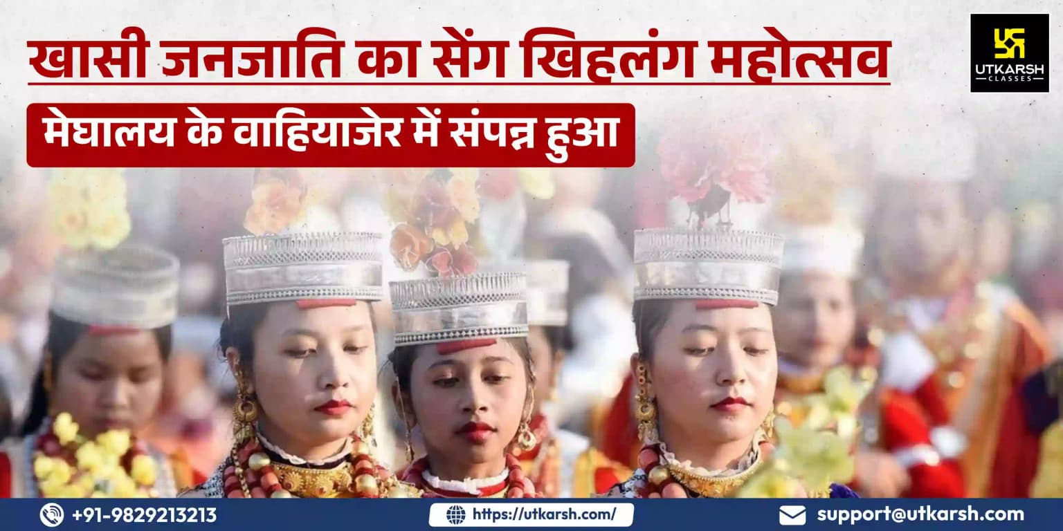 खासी जनजाति का सेंग खिहलंग महोत्सव मेघालय के वाहियाजेर में संपन्न हुआ