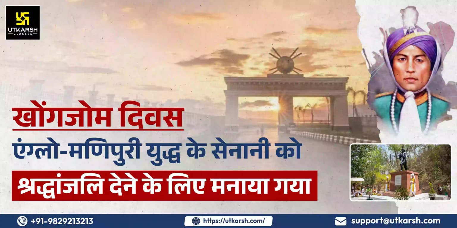 खोंगजोम दिवस: एंग्लो-मणिपुरी युद्ध के सेनानियों को श्रद्धांजलि देने के लिए मनाया गया