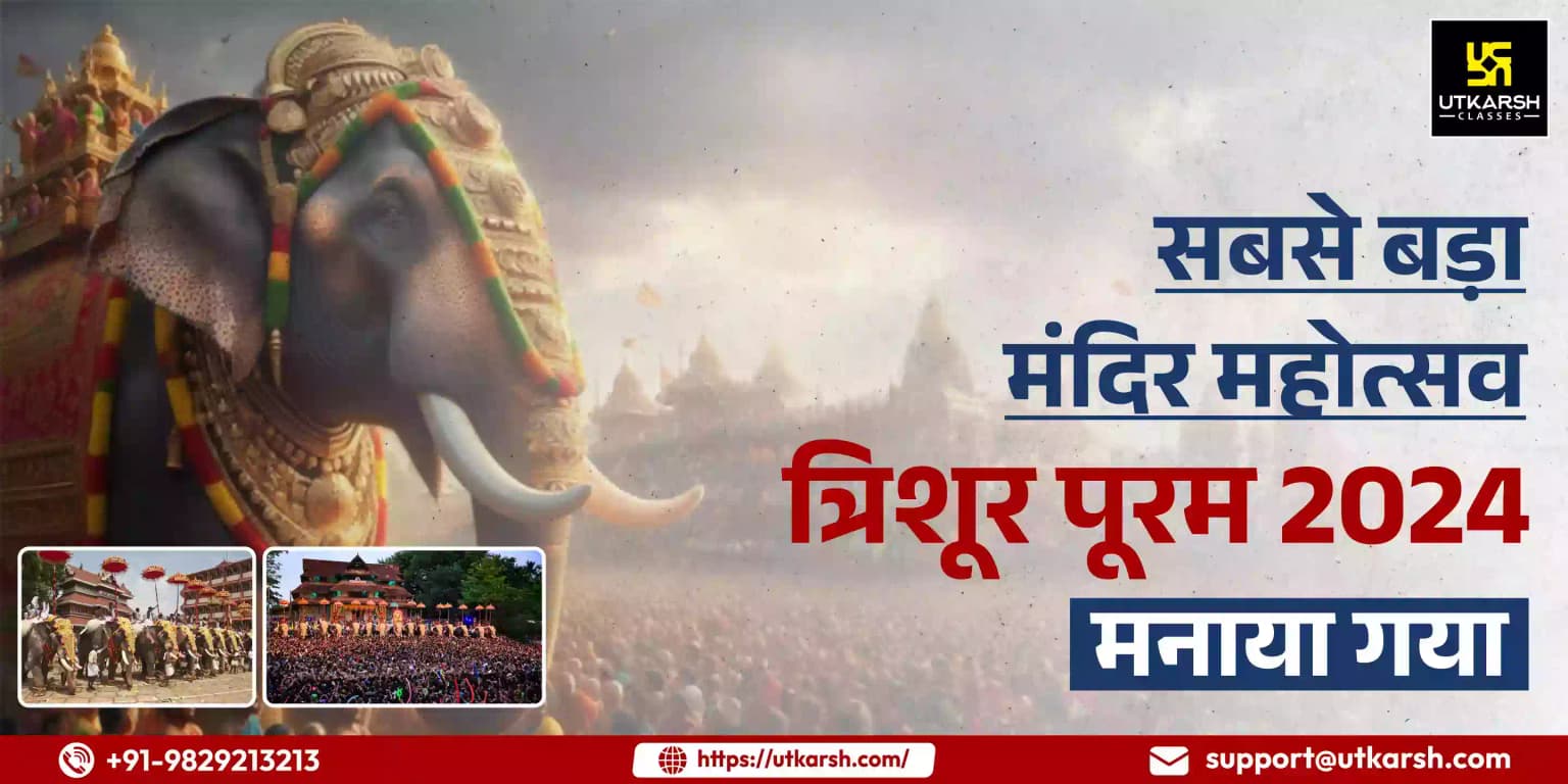सबसे बड़ा मंदिर महोत्सव त्रिशूर पूरम 2024 मनाया गया