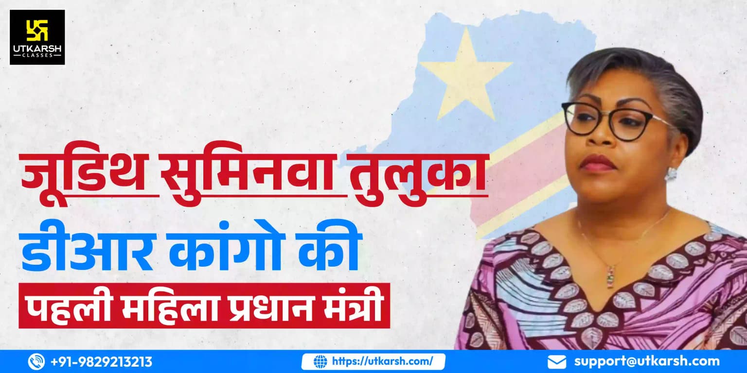 जूडिथ सुमिनवा तुलुका: डीआर कांगो की पहली महिला प्रधान मंत्री