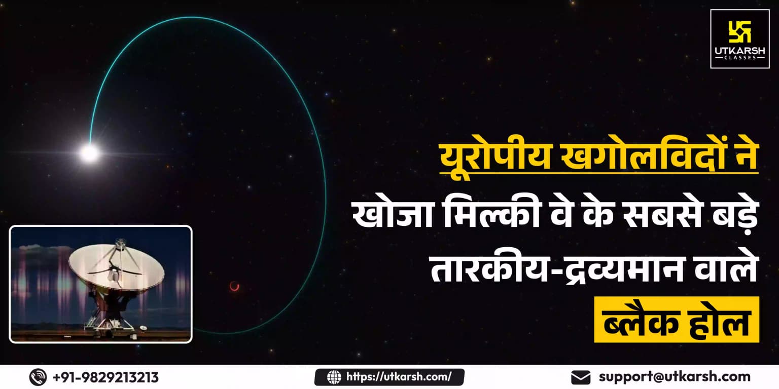 यूरोपीय खगोलविदों ने खोजा मिल्की वे के सबसे बड़े तारकीय-द्रव्यमान वाला ब्लैक होल