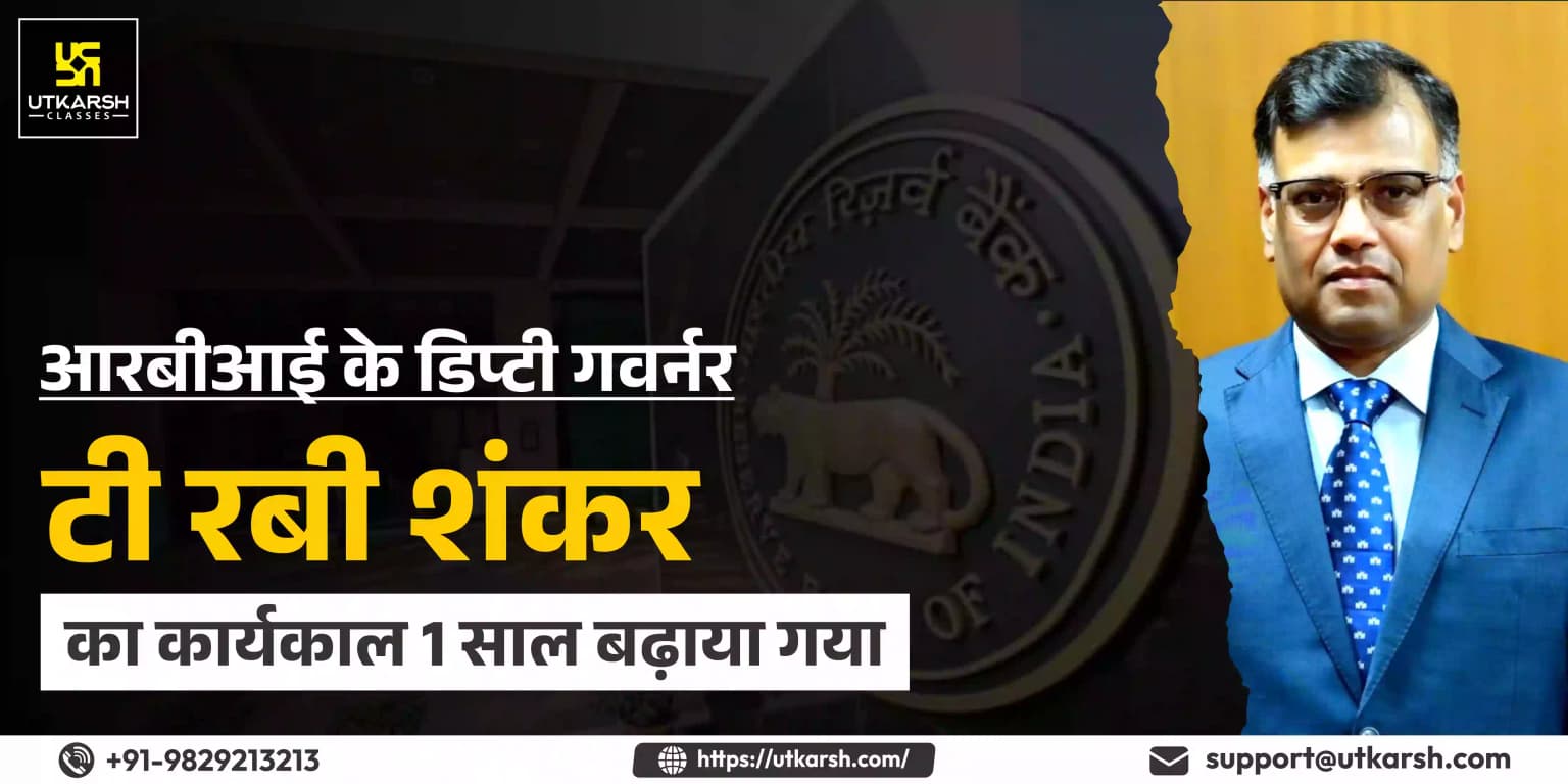 आरबीआई के डिप्टी गवर्नर टी रबी शंकर का कार्यकाल 1 साल बढ़ाया गया