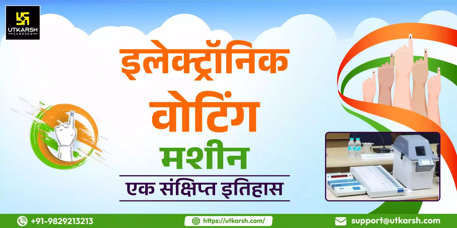 इलेक्ट्रॉनिक वोटिंग मशीन: एक संक्षिप्त इतिहास
