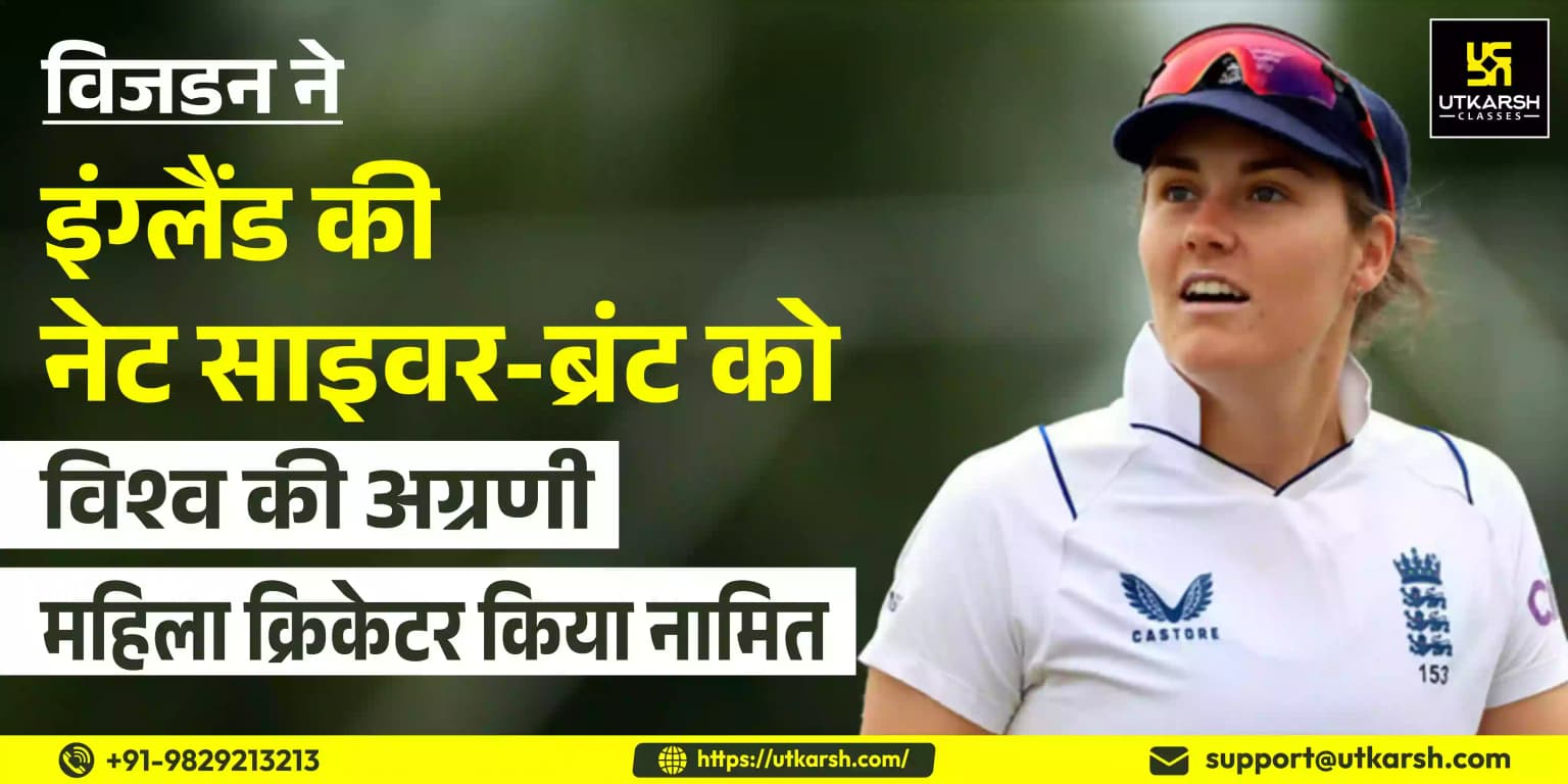 विजडन ने इंग्लैंड की नेट ब्रंट को विश्व की अग्रणी महिला क्रिकेटर किया नामित