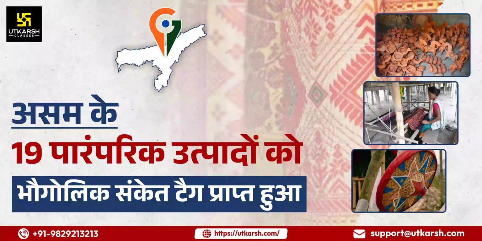 असम के 19 पारंपरिक उत्पादों को भौगोलिक संकेत टैग प्राप्त हुआ