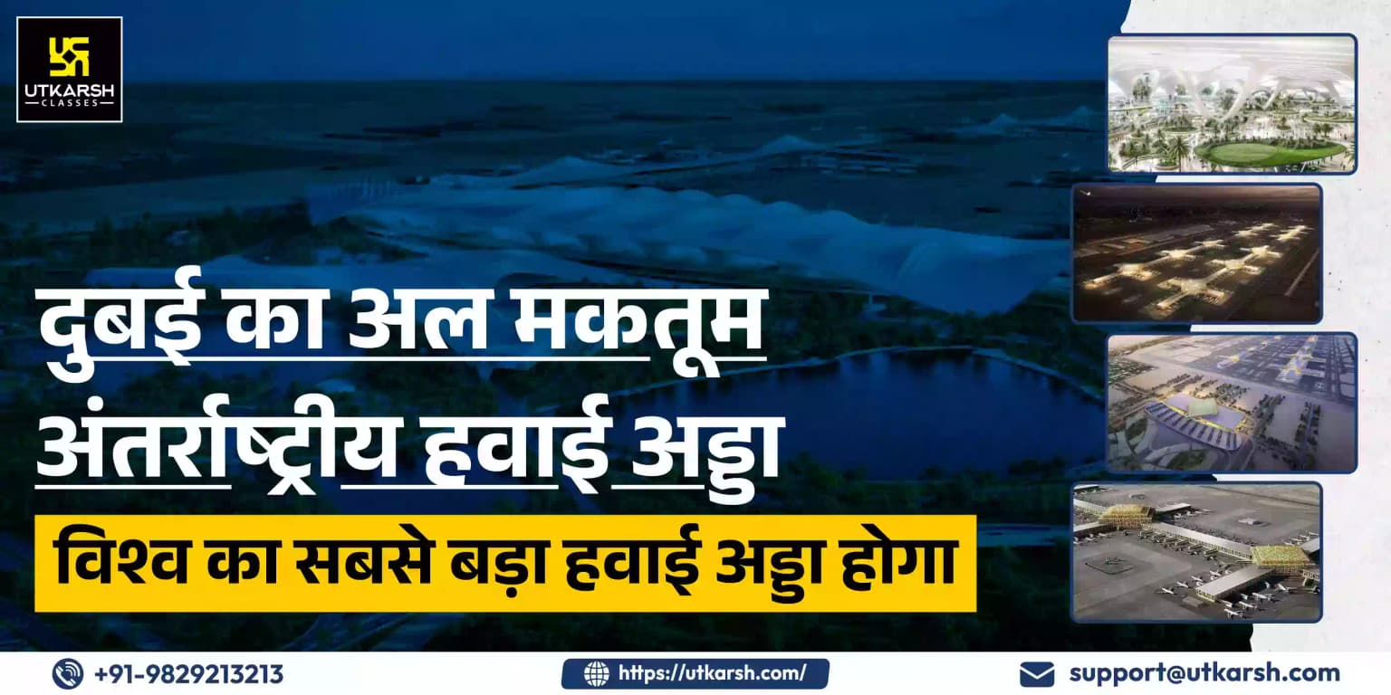 दुबई का अल मकतूम अंतर्राष्ट्रीय हवाई अड्डा विश्व का सबसे बड़ा हवाई अड्डा होगा