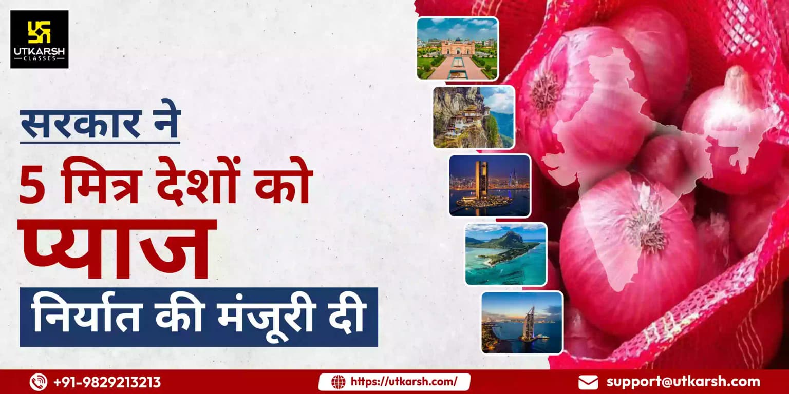 सरकार ने 5 मित्र देशों को प्याज निर्यात को मंजूरी दी
