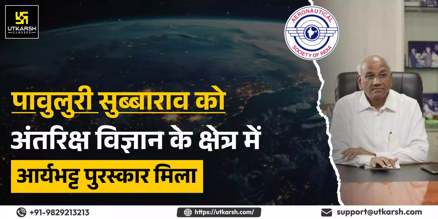 पावुलुरी सुब्बाराव को अंतरिक्ष विज्ञान के क्षेत्र में आर्यभट्ट पुरस्कार मिला