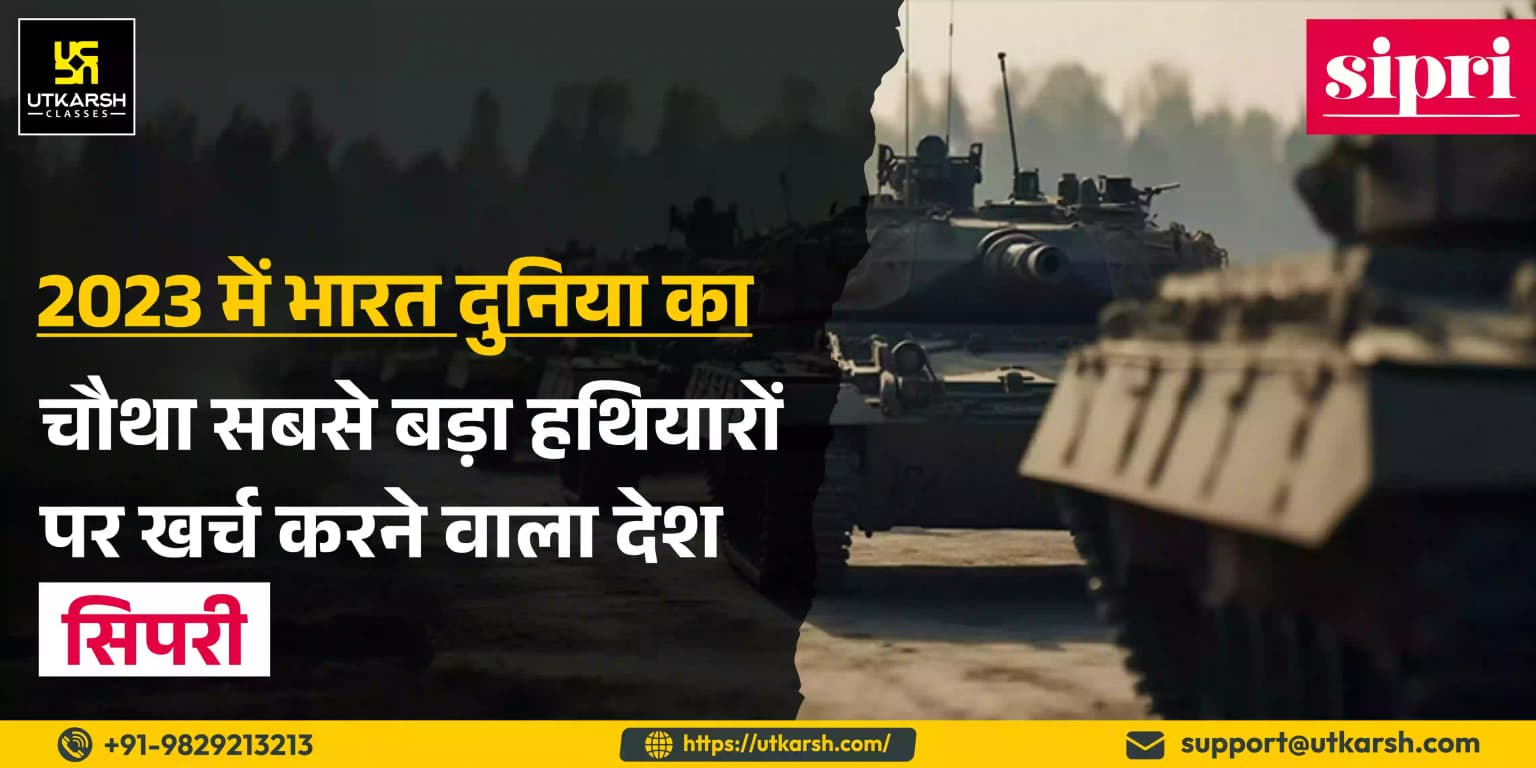 2023 में भारत दुनिया का चौथा सबसे बड़ा हथियारों पर खर्च करने वाला देश: सिपरी