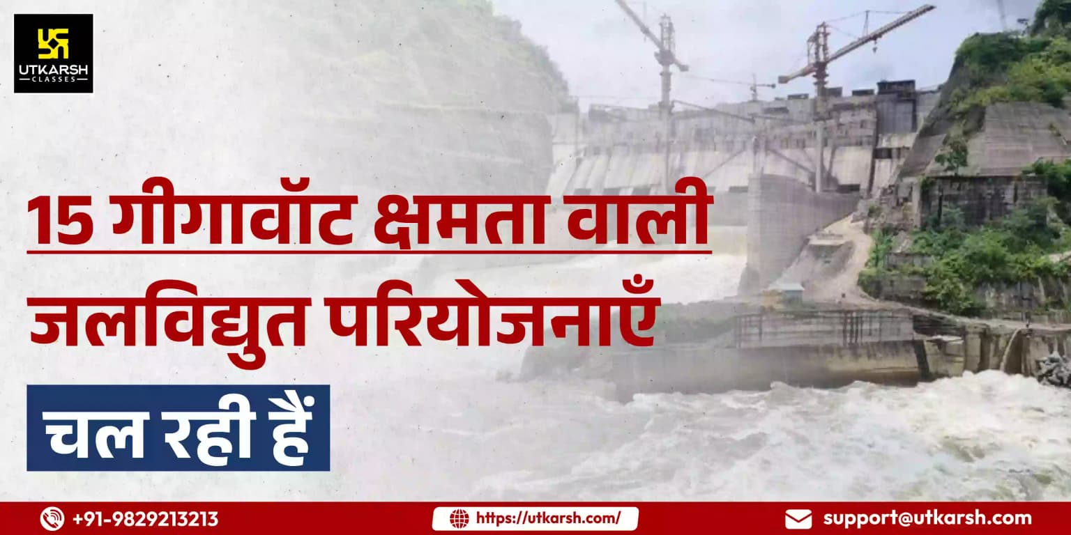 15 गीगावॉट क्षमता वाली जलविद्युत परियोजनाएँ चल रही हैं