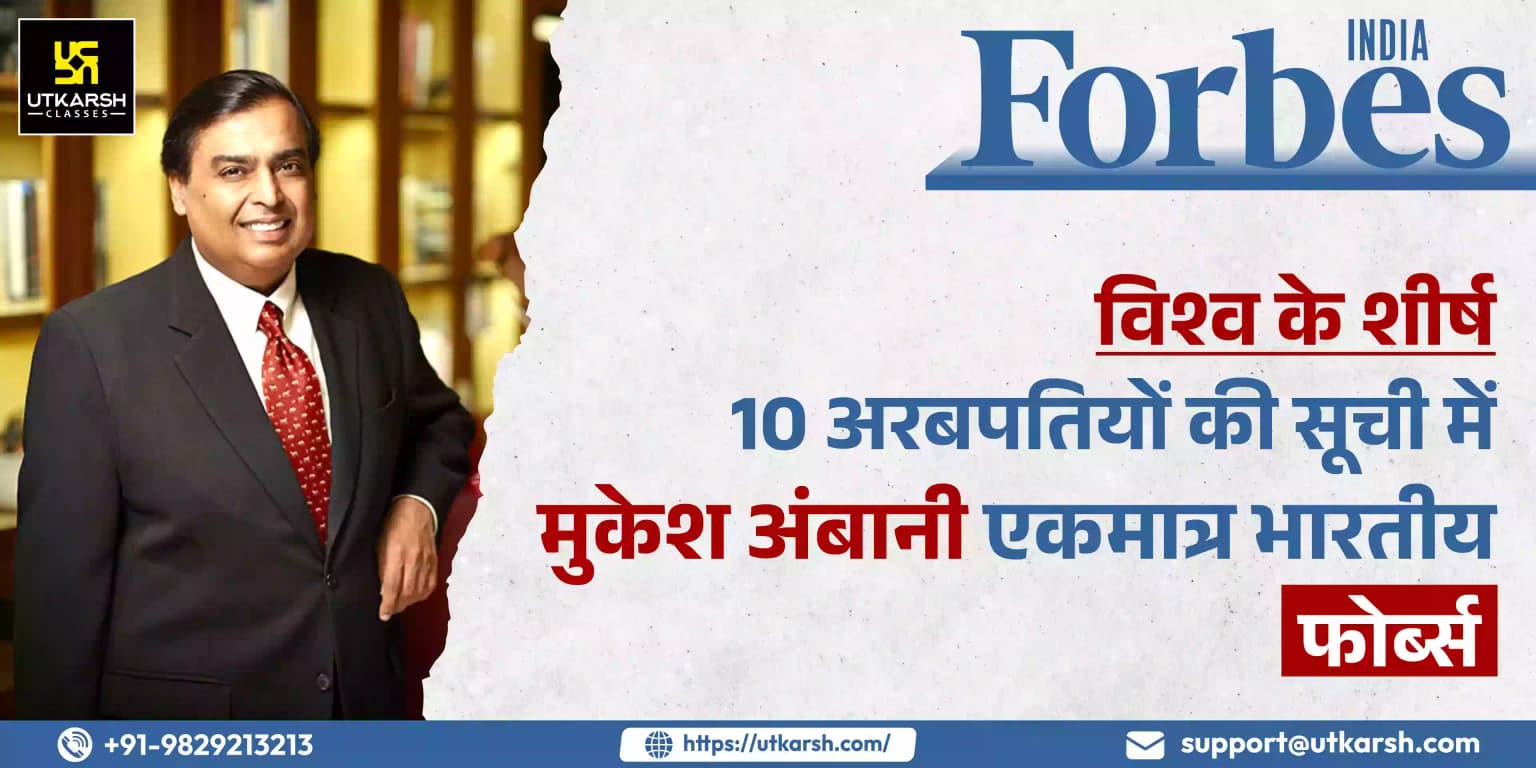 विश्व के शीर्ष 10 अरबपतियों की सूची में मुकेश अंबानी एकमात्र भारतीय: फोर्ब्स