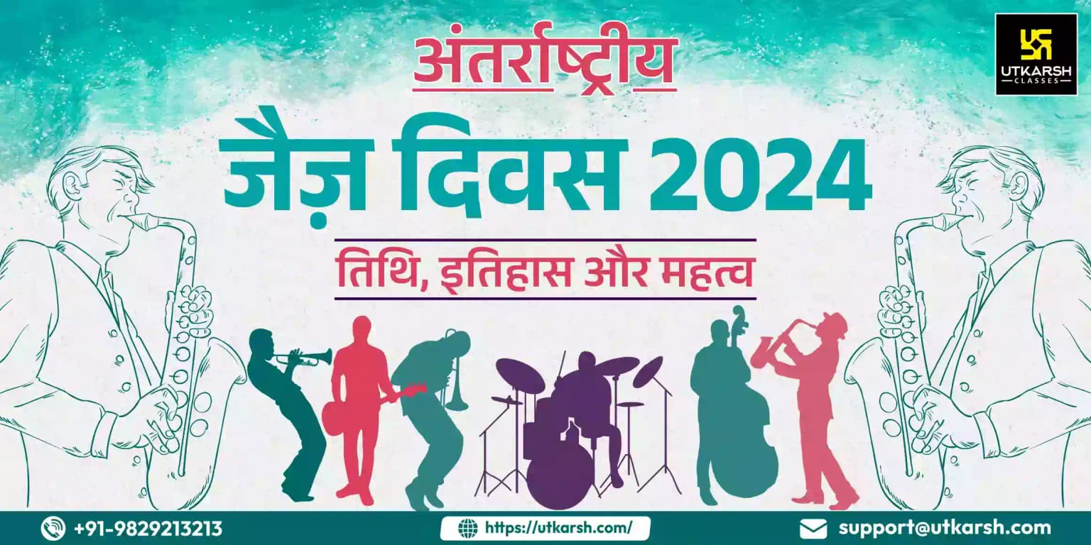 अंतर्राष्ट्रीय जैज़ दिवस 2024 : तिथि, इतिहास, और महत्व