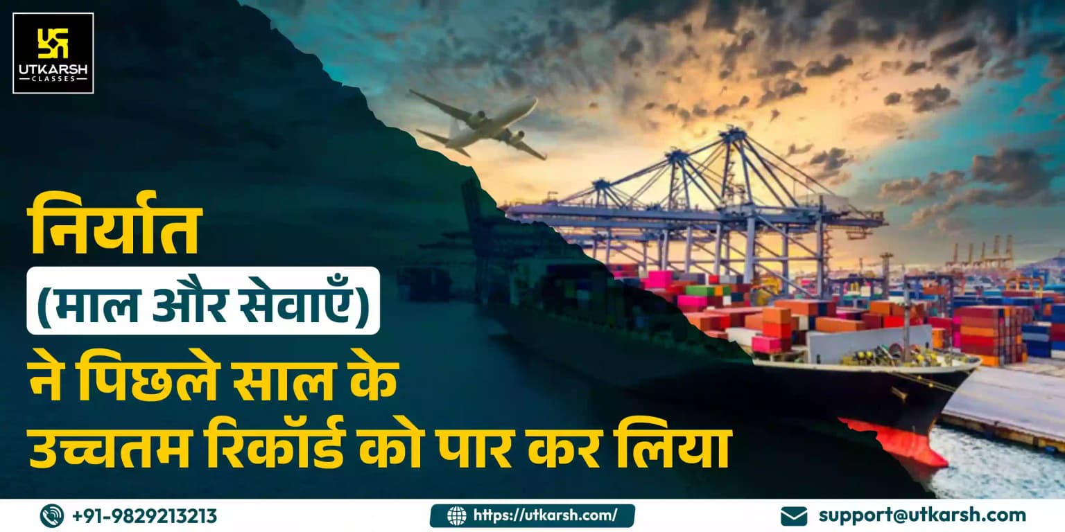 निर्यात (वस्तु और सेवाएँ) ने पिछले साल के उच्चतम रिकॉर्ड को पार कर लिया