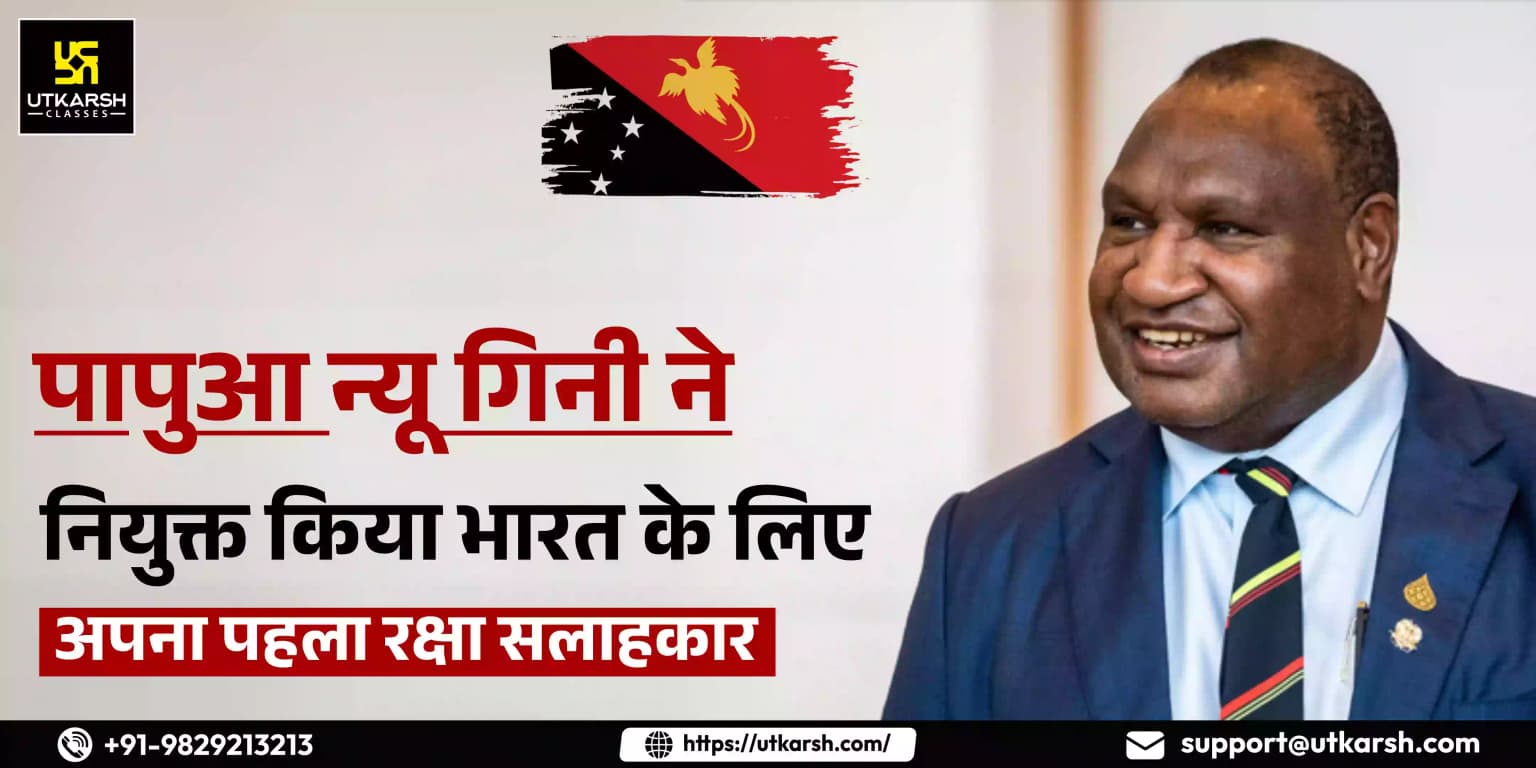 पापुआ न्यू गिनी ने नियुक्त किया भारत के लिए अपना पहला रक्षा सलाहकार