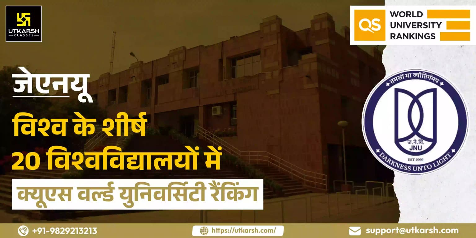 जेएनयू विश्व के शीर्ष 20 विश्वविद्यालयों में : क्यूएस वर्ल्ड युनिवर्सिटी रैंकिंग