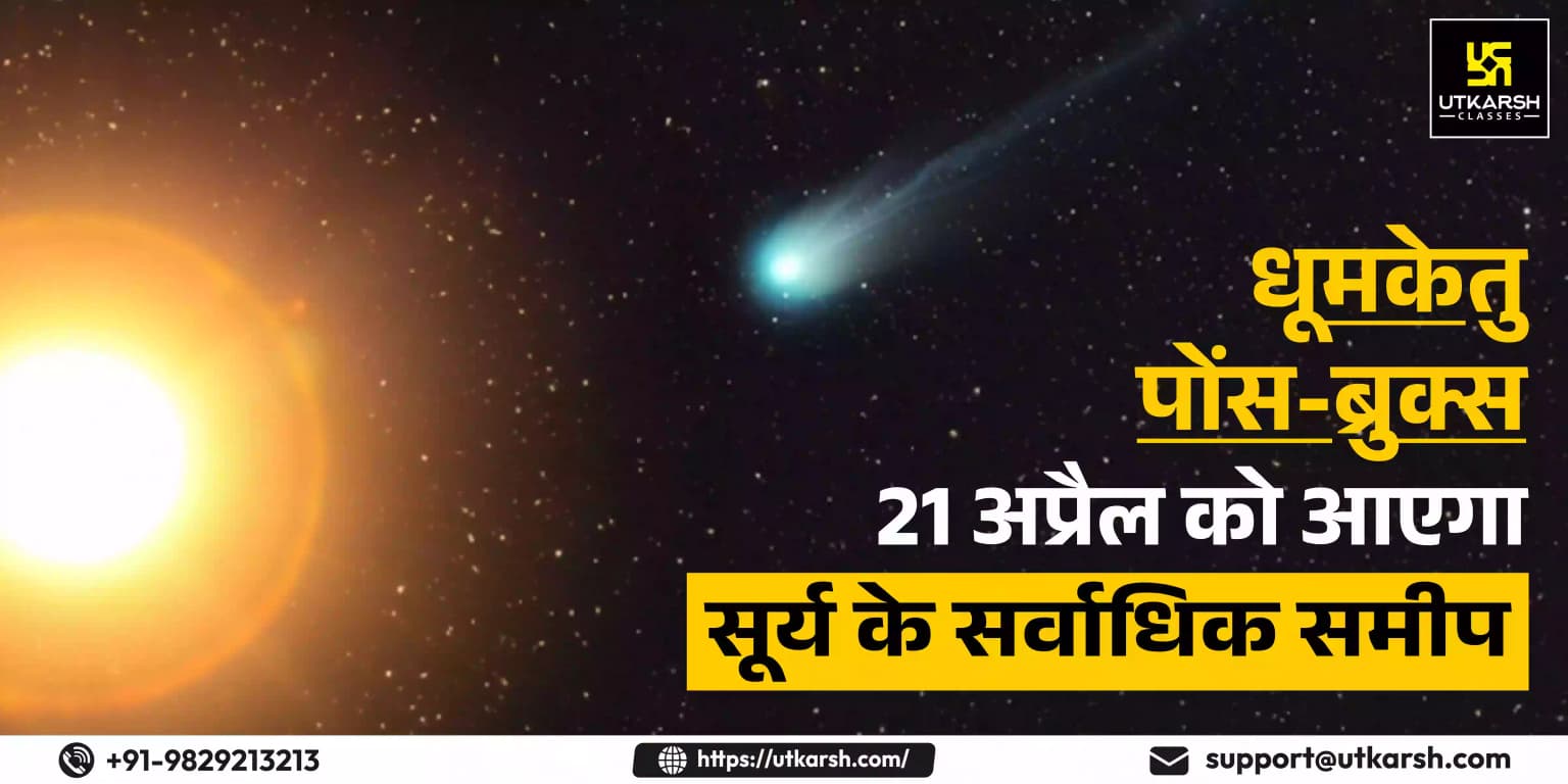 धूमकेतु पोंस-ब्रुक्स 21 अप्रैल को आएगा सूर्य के सर्वाधिक समीप