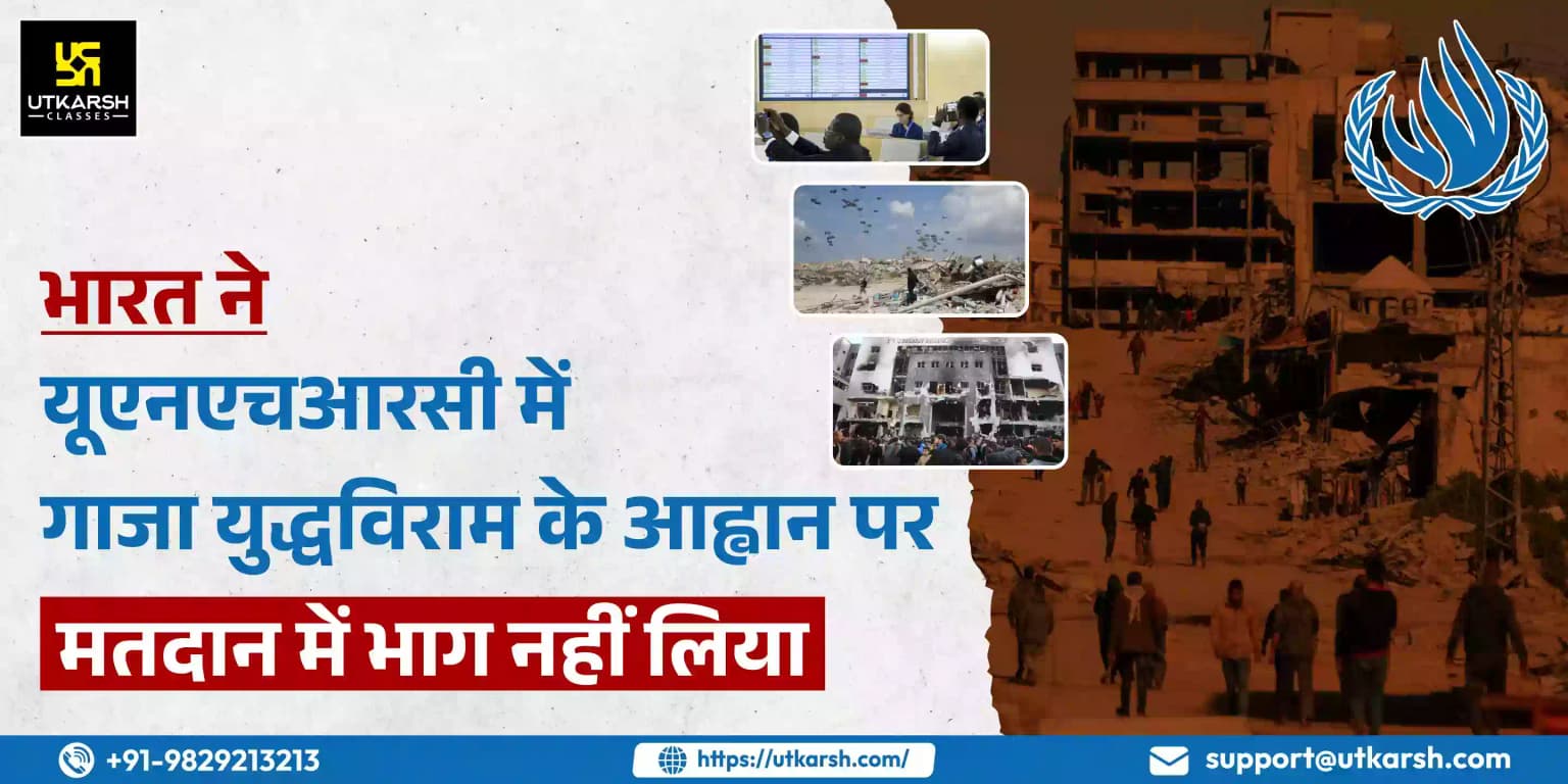 भारत ने यूएनएचआरसी में गाजा युद्धविराम के प्रस्ताव पर मतदान में भाग नहीं लिया