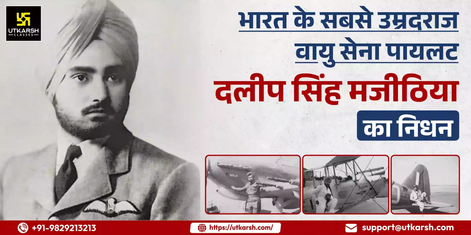 भारत के सबसे उम्रदराज वायु सेना पायलट दलीप सिंह मजीठिया का निधन