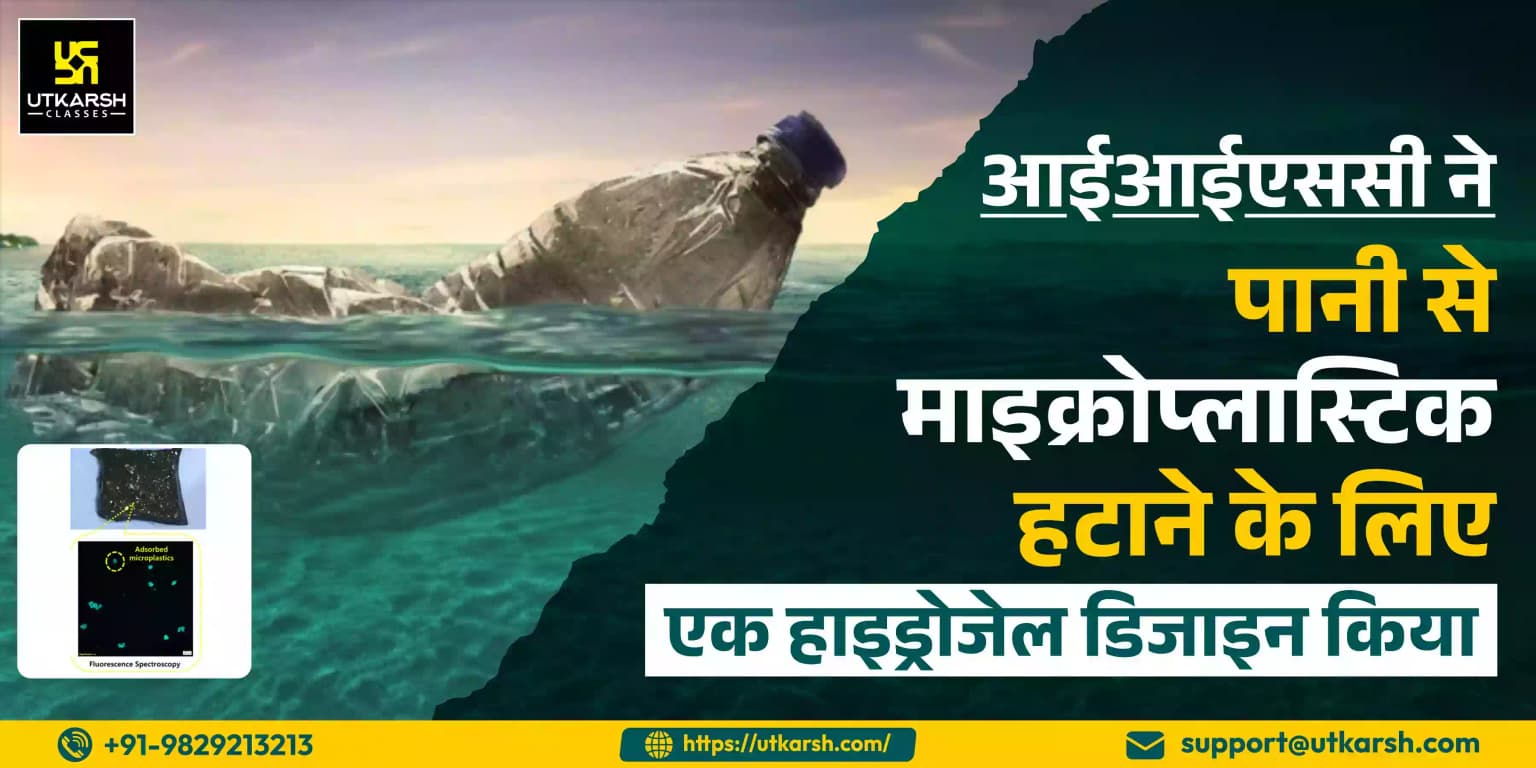 आईआईएससी ने पानी से माइक्रोप्लास्टिक हटाने के लिए एक हाइड्रोजेल डिजाइन किया