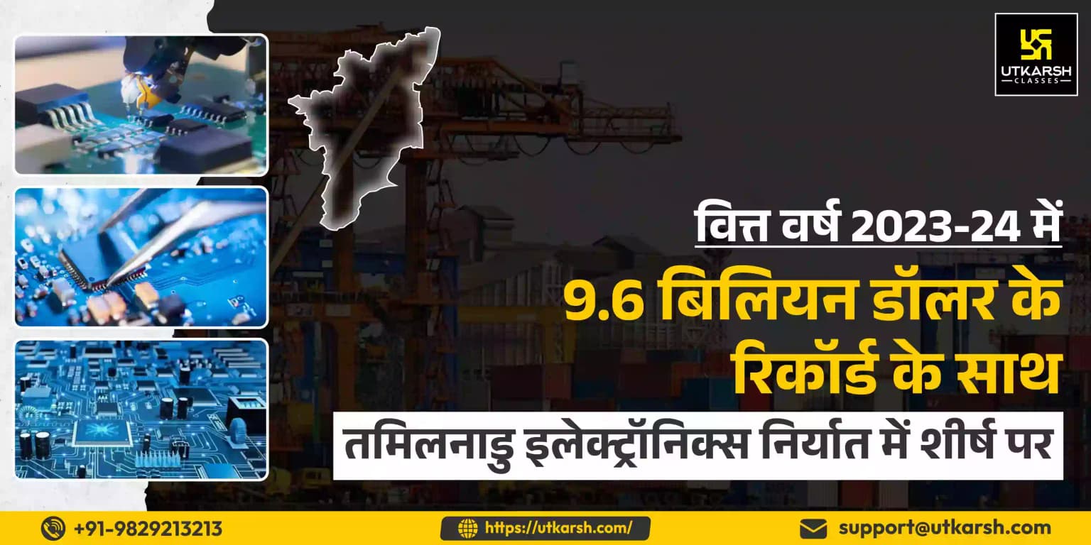 वित्त वर्ष 2023-24 में 9.6 बिलियन डॉलर के रिकॉर्ड के साथ तमिलनाडु इलेक्ट्रॉनिक्स निर्यात में शीर्ष पर