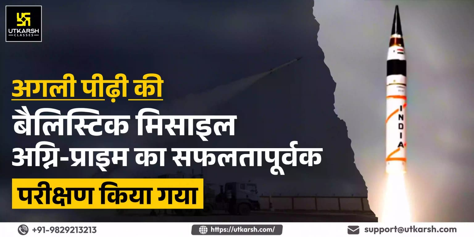 अगली पीढ़ी की बैलिस्टिक मिसाइल अग्नि-प्राइम का सफलतापूर्वक परीक्षण किया गया