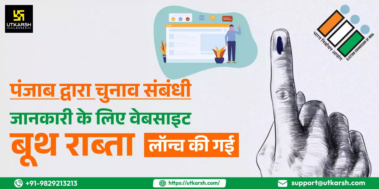 पंजाब द्वारा चुनाव संबंधी जानकारी के लिए वेबसाइट 'बूथ राब्ता' लॉन्च की गई