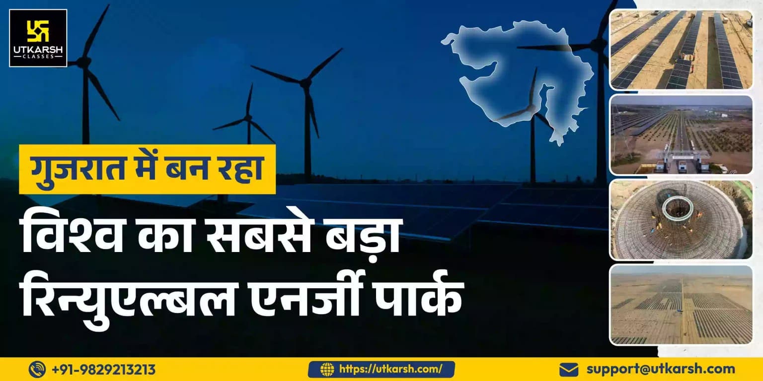 गुजरात में बन रहा विश्व का सबसे बड़ा रिन्यूएबल एनर्जी पार्क