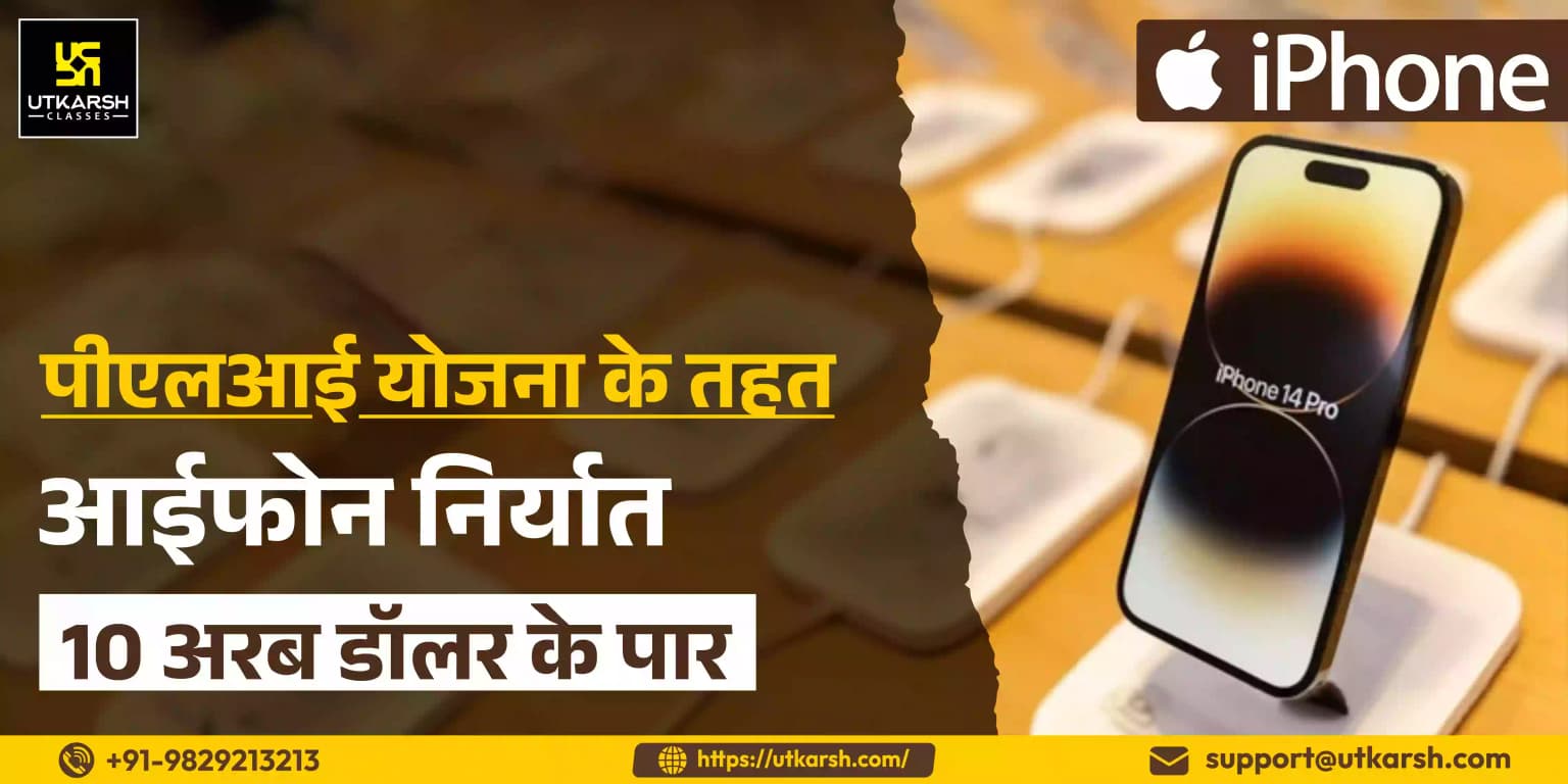 पीएलआई योजना के तहत आईफोन निर्यात 10 अरब डॉलर के पार