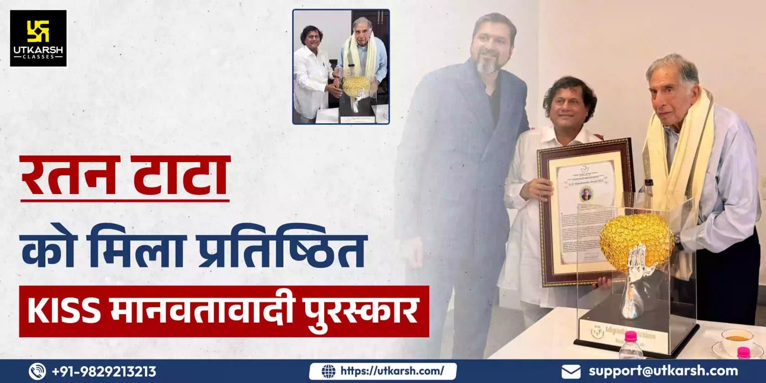 रतन टाटा को मिला प्रतिष्ठित KISS मानवतावादी पुरस्कार