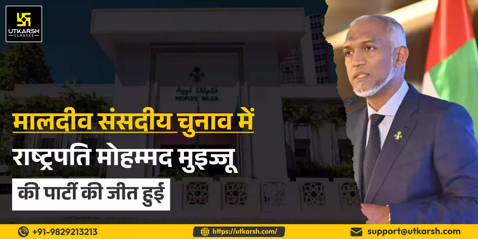 मालदीव संसदीय चुनाव में राष्ट्रपति मुइज्जू की पार्टी की जीत हुई
