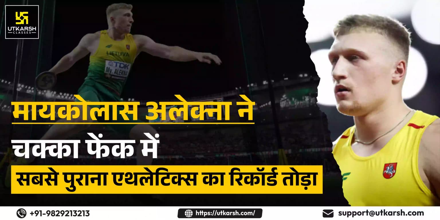 मायकोलास अलेक्ना ने चक्का फेंक में एथलेटिक्स का सबसे पुराना रिकॉर्ड तोड़ा