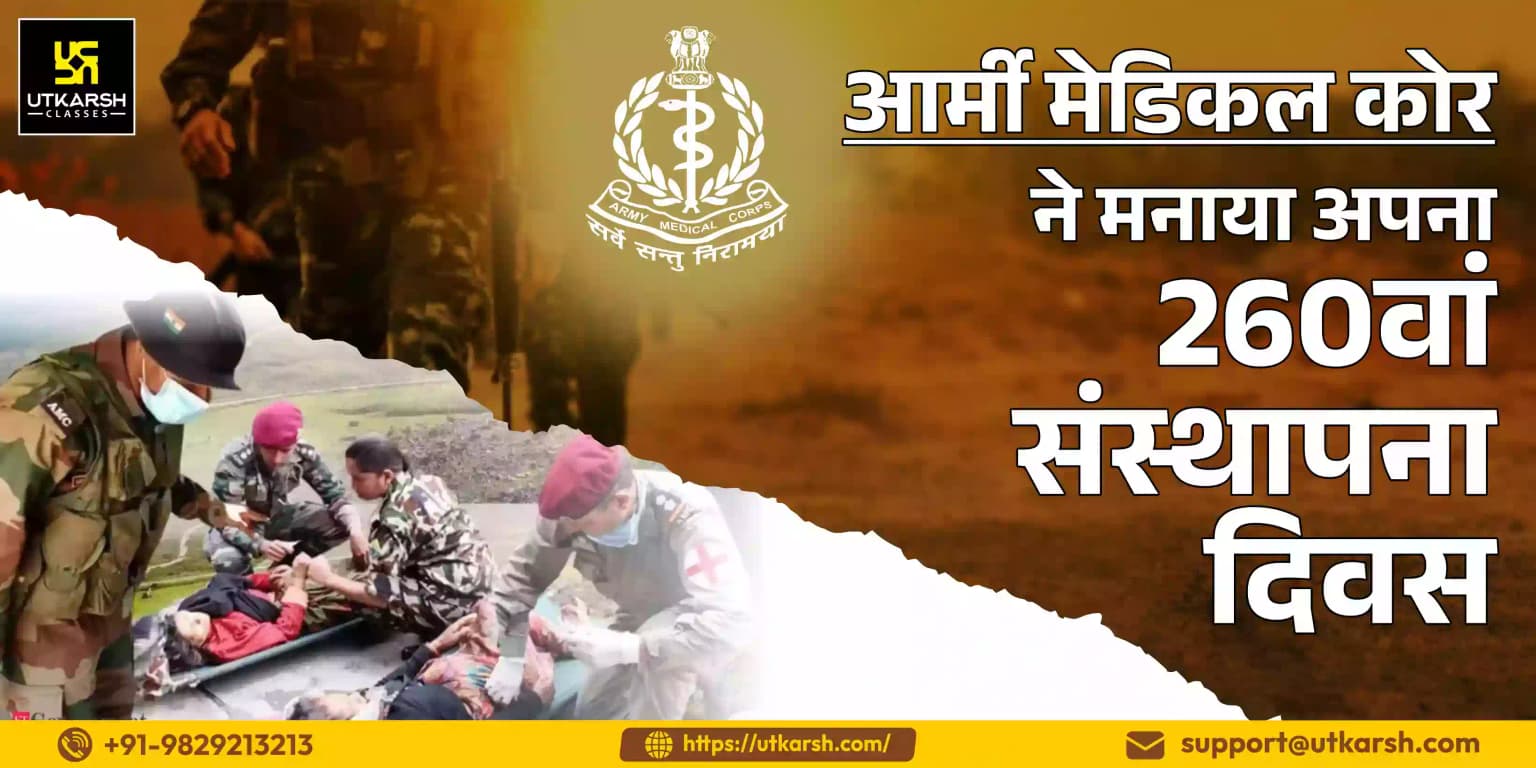 आर्मी मेडिकल कोर ने 3 अप्रैल को मनाया अपना 260वां स्थापना दिवस