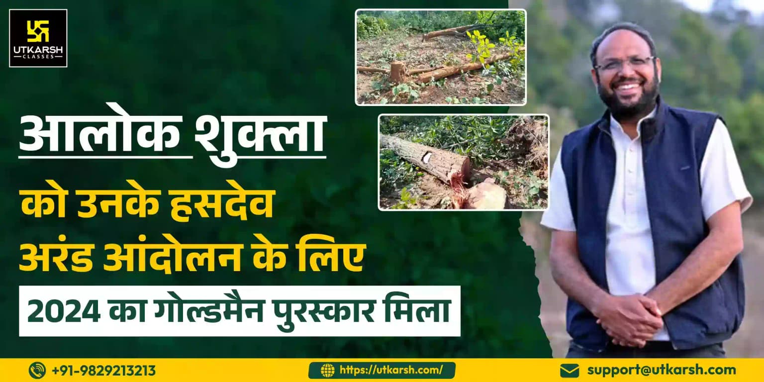 आलोक शुक्ला को उनके हसदेव अरंड आंदोलन के लिए 2024 का गोल्डमैन पुरस्कार मिला