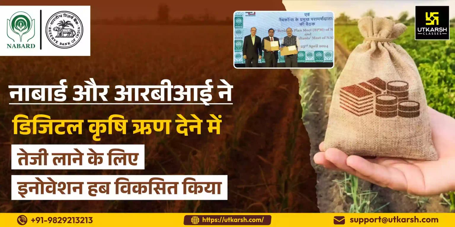 नाबार्ड और आरबीआई ने डिजिटल कृषि ऋण को मजबूत करने के लिए इनोवेशन हब विकसित किया