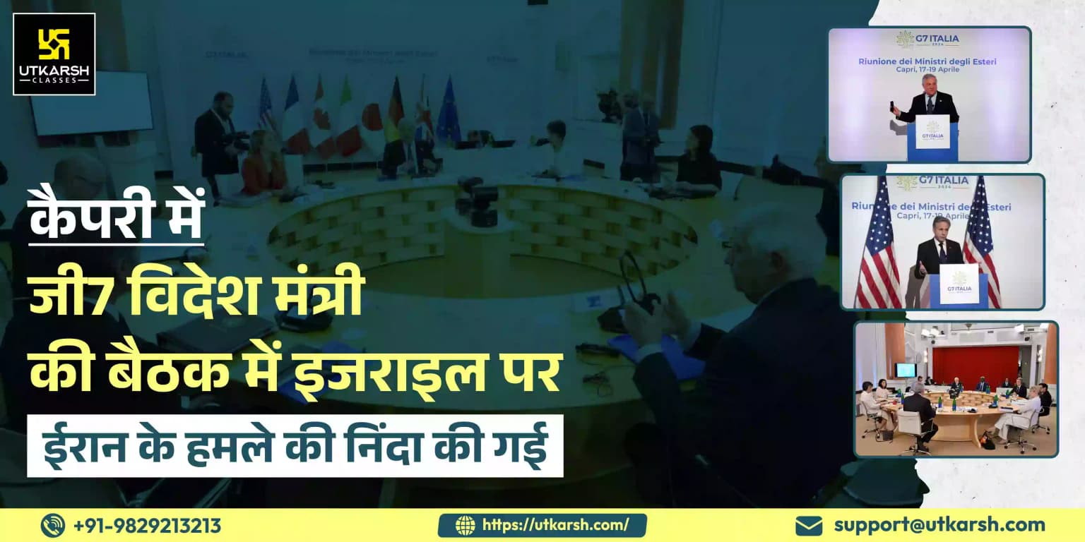 कैपरी में जी7 विदेश मंत्री की बैठक में इजराइल पर ईरान के हमले की निंदा की गई