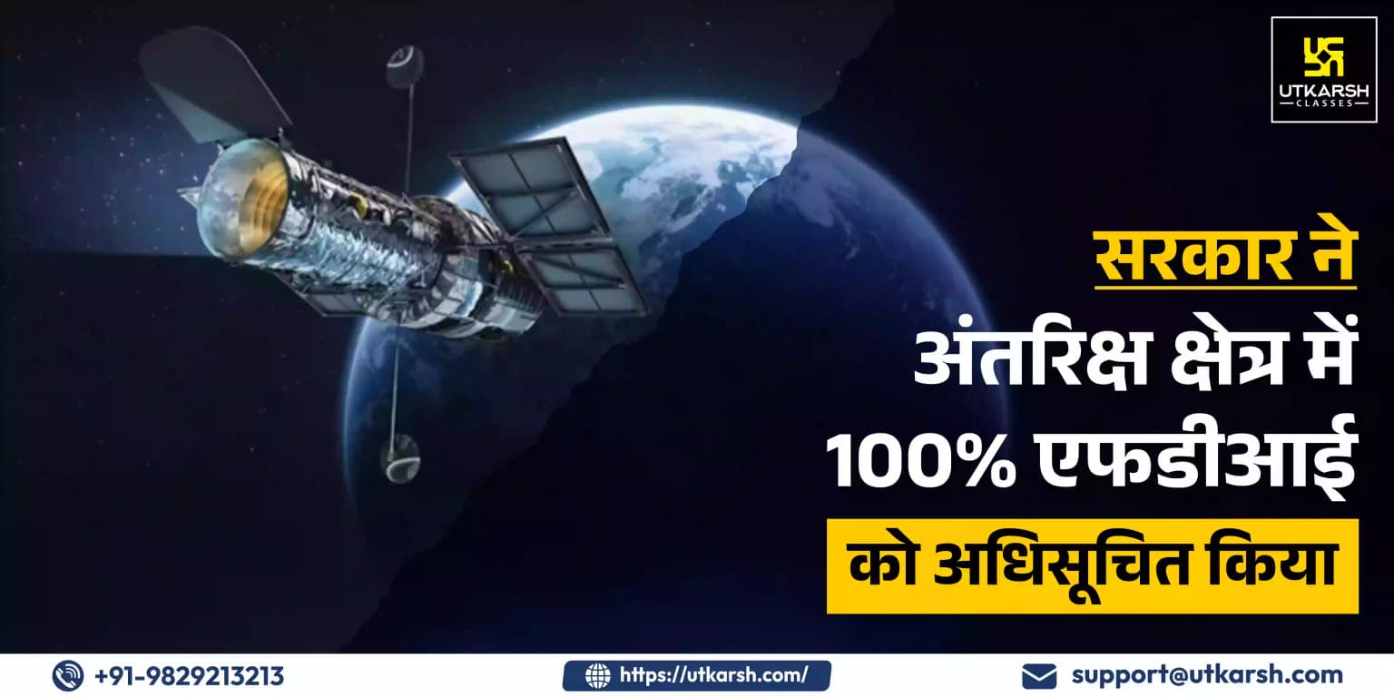 सरकार ने अंतरिक्ष क्षेत्र में 100% एफडीआई को अधिसूचित किया