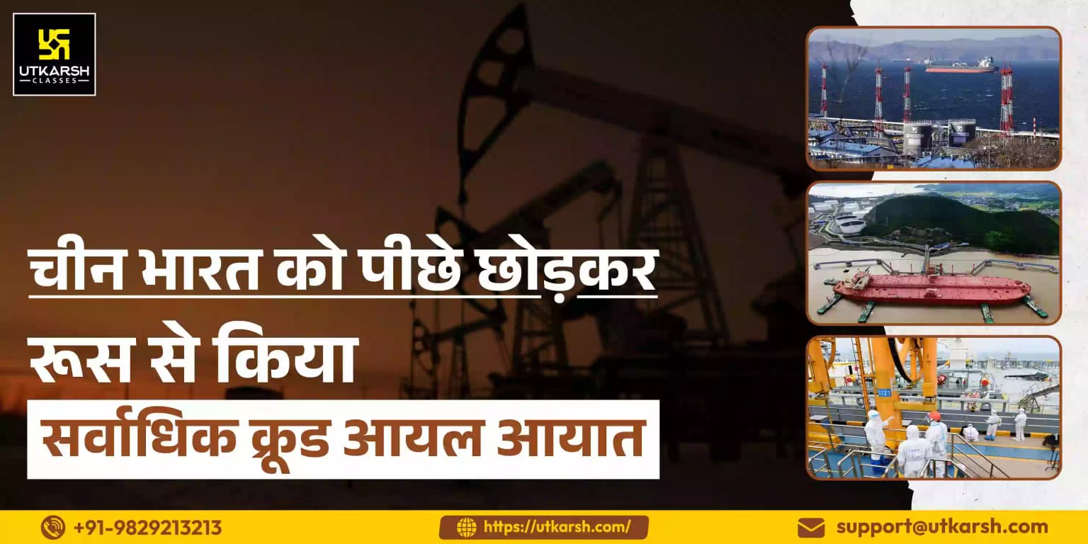 चीन, भारत को पीछे छोड़ते हुए रूस से किया सर्वाधिक क्रूड आयल का आयात