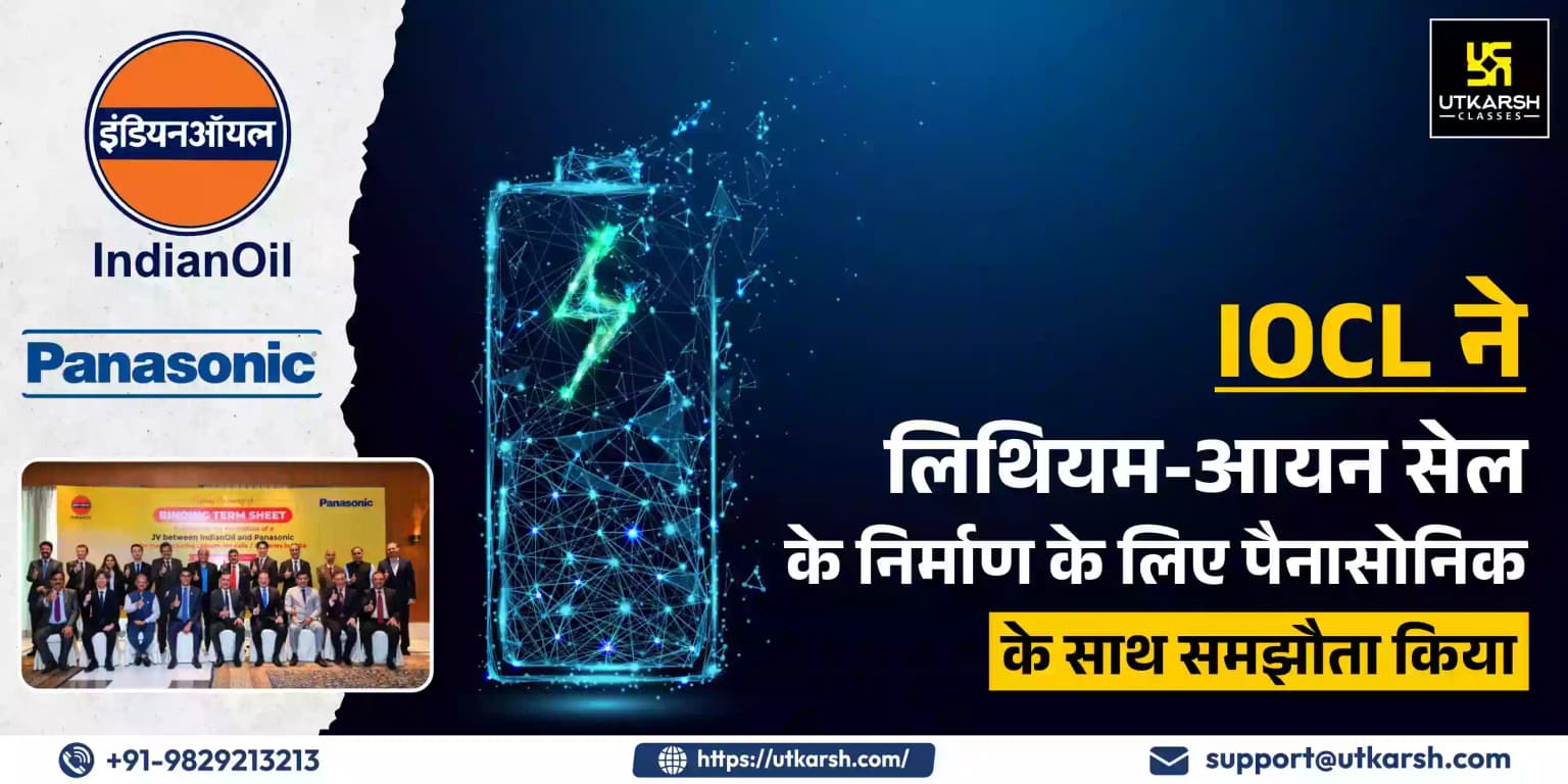 IOCL ने लिथियम-आयन सेल के निर्माण के लिए पैनासोनिक के साथ समझौता किया