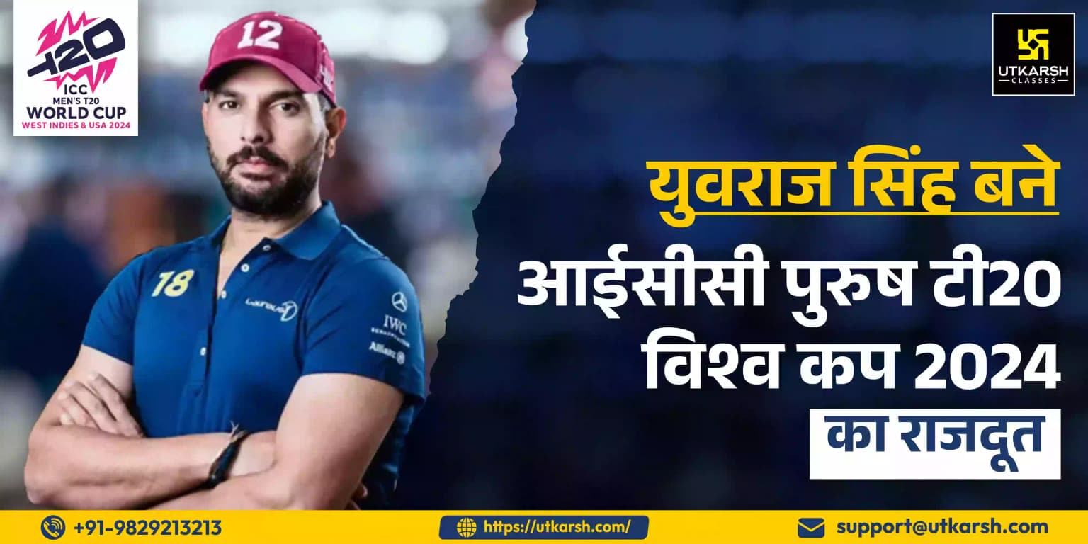 युवराज सिंह बने आईसीसी पुरुष टी20 विश्व कप 2024 के राजदूत