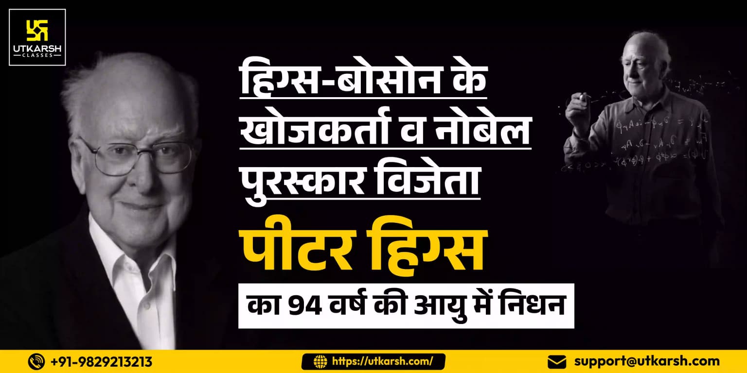 हिग्स-बोसोन के खोजकर्ता व नोबेल पुरस्कार विजेता पीटर हिग्स का 94 वर्ष की आयु में निधन
