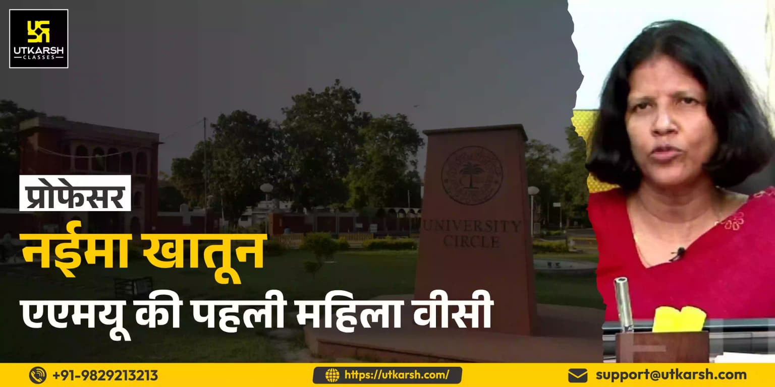 प्रोफेसर नईमा खातून एएमयू की पहली महिला वीसी