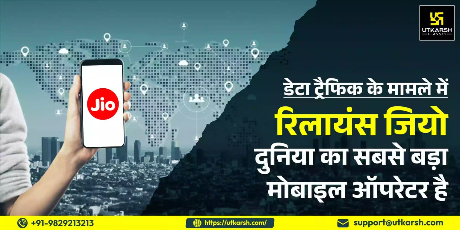 डेटा ट्रैफिक के मामले में रिलायंस जियो दुनिया का सबसे बड़ा मोबाइल ऑपरेटर बना