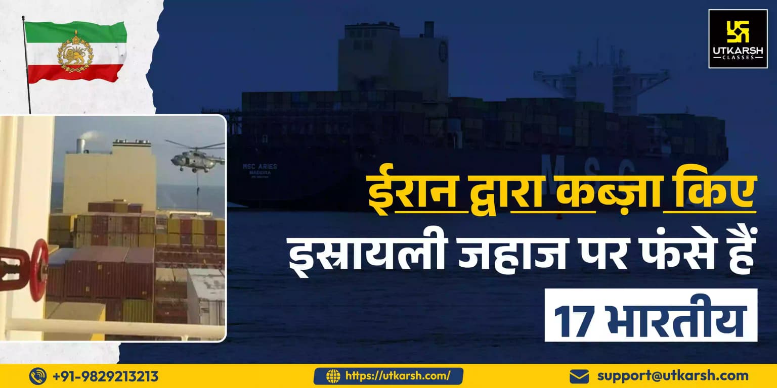 ईरान द्वारा कब्ज़ा किए इज़रायली जहाज पर फंसे हैं 17 भारतीय