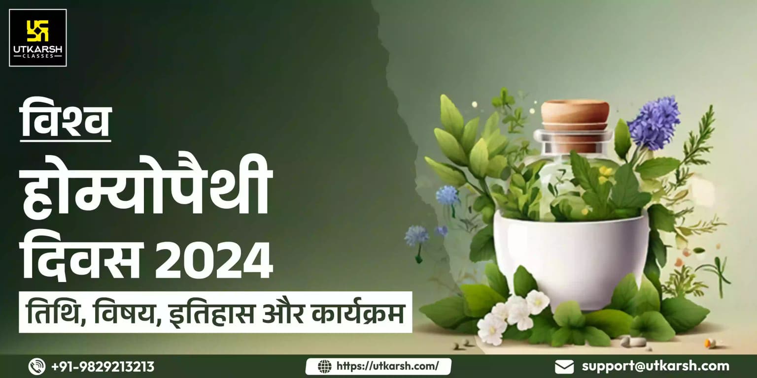 विश्व होम्योपैथी दिवस 2024 : तिथि, विषय, इतिहास और कार्यक्रम