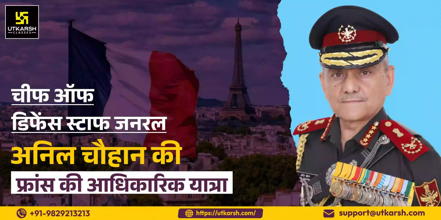 चीफ ऑफ डिफेंस स्टाफ जनरल अनिल चौहान की फ्रांस की आधिकारिक यात्रा