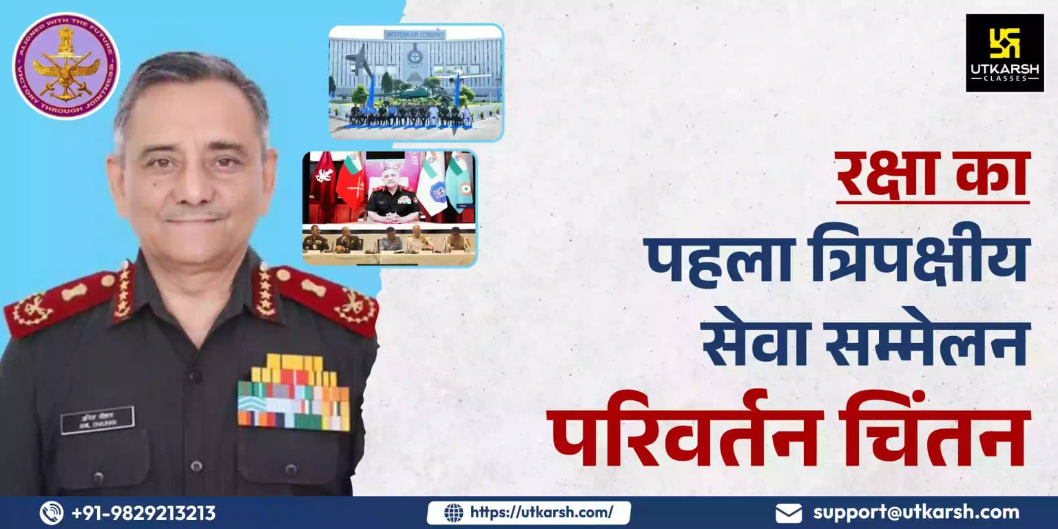 पहला त्रि-सेवा योजना सम्मेलन :परिवर्तन चिंतन